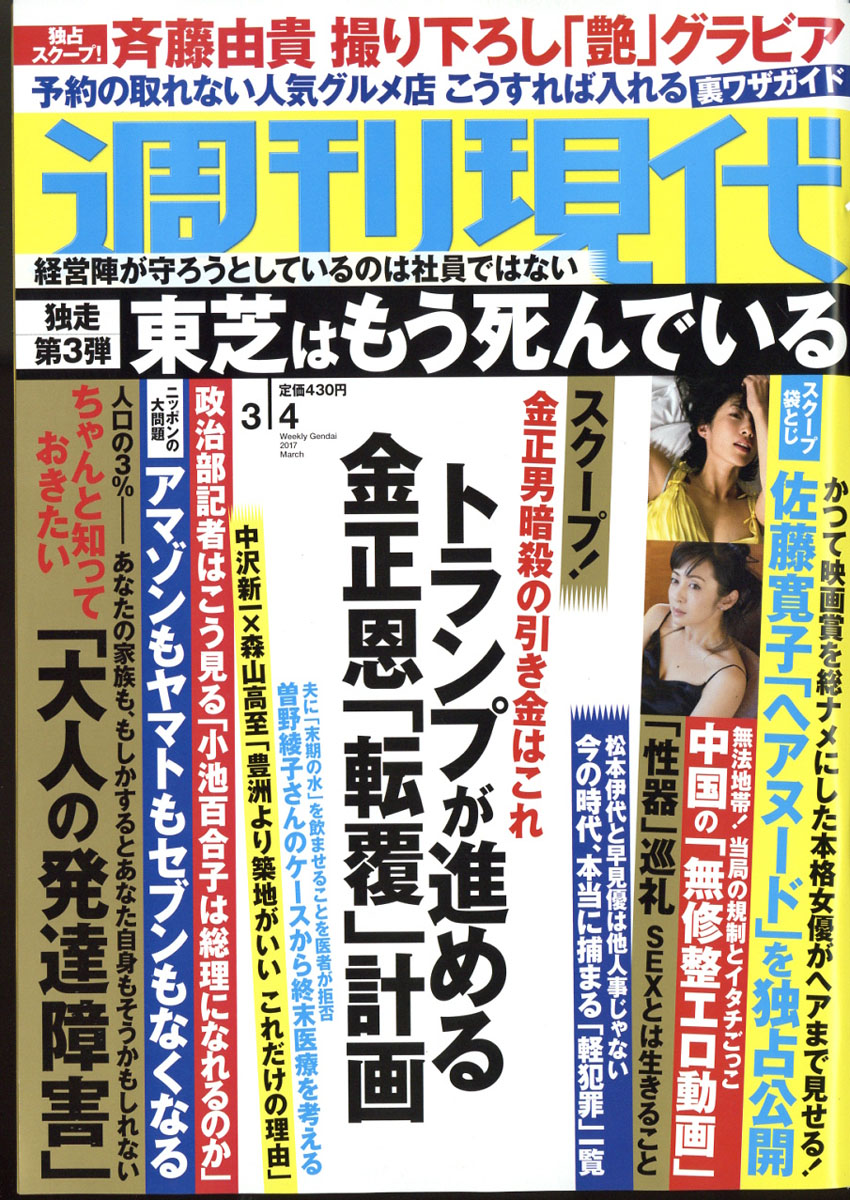 楽天ブックス: 週刊現代 2017年 3/4号 [雑誌] - 講談社 