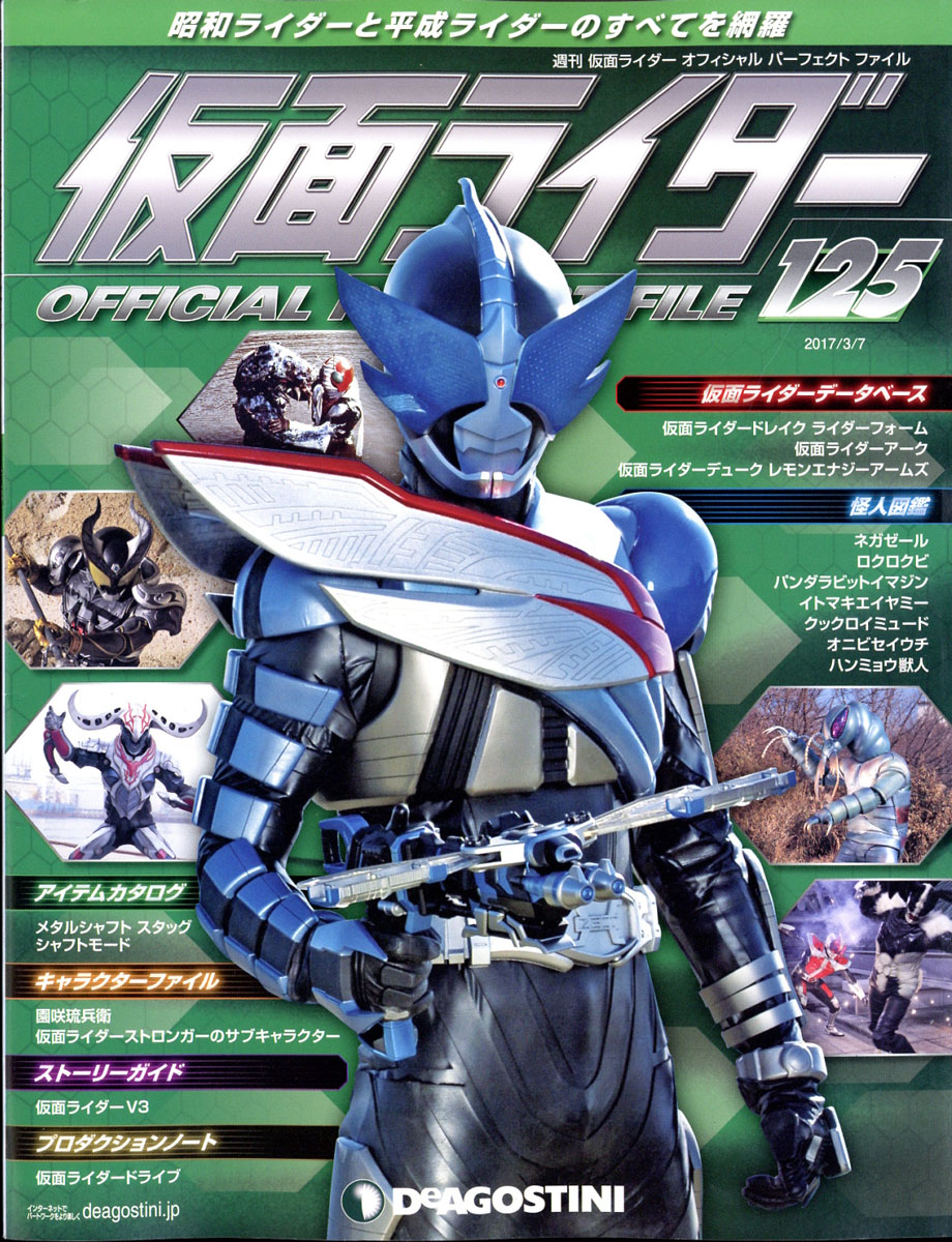 楽天ブックス 週刊 仮面ライダー オフィシャルパーフェクトファイル 17年 3 7号 雑誌 デアゴスティーニ ジャパン 雑誌