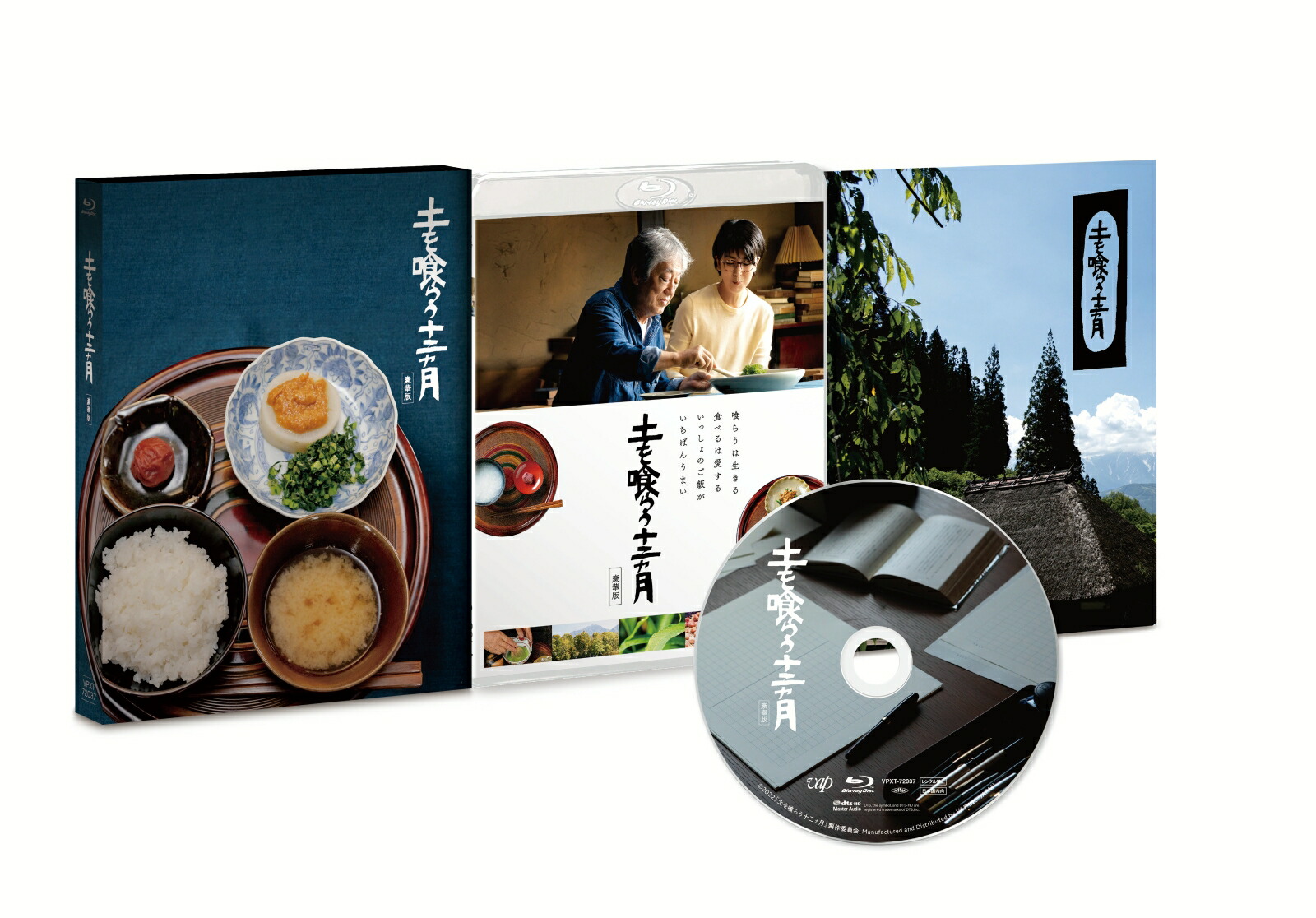 土を喰らう十二ヵ月 豪華版【Blu-ray】画像