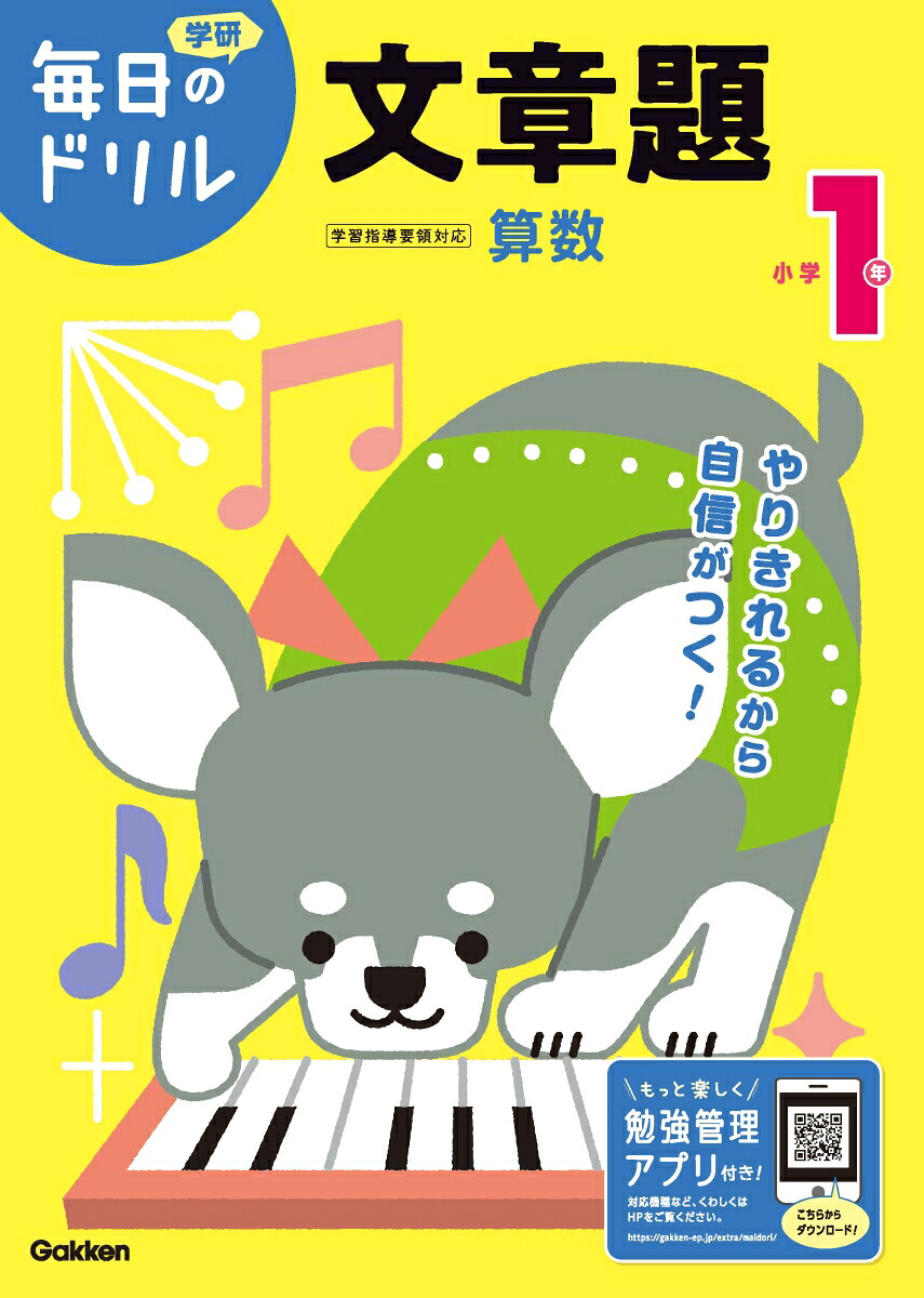 小学1年文章題（毎日のドリル）[学研プラス]