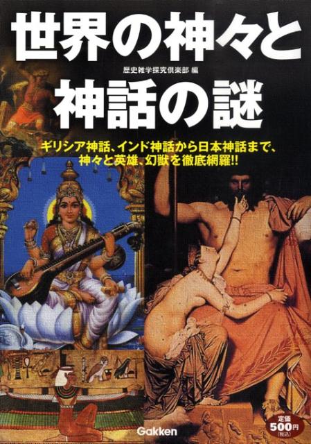 楽天ブックス 世界の神々と神話の謎 ギリシア神話 インド神話から日本神話まで 神々と英 歴史雑学探究倶楽部 本