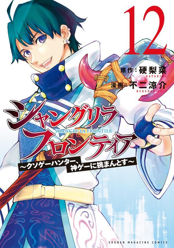 シャングリラ・フロンティア（12）～クソゲーハンター、神ゲーに挑まんとす～（KCデラックス）[硬梨菜]