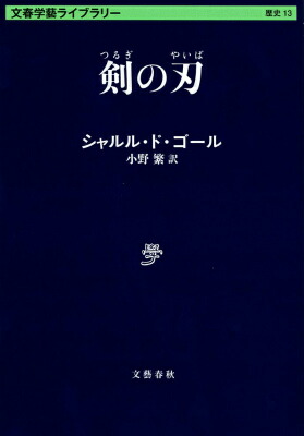 楽天ブックス 剣の刃 Ch ド ゴール 本