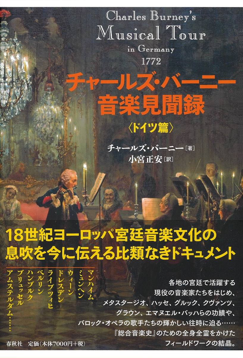 楽天ブックス: チャールズ・バーニー 音楽見聞録 〈ドイツ篇