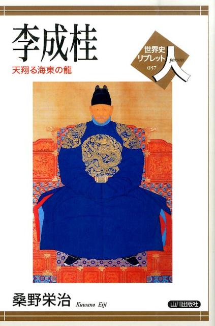 楽天ブックス: 李成桂 - 天翔る海東の龍 - 桑野栄治