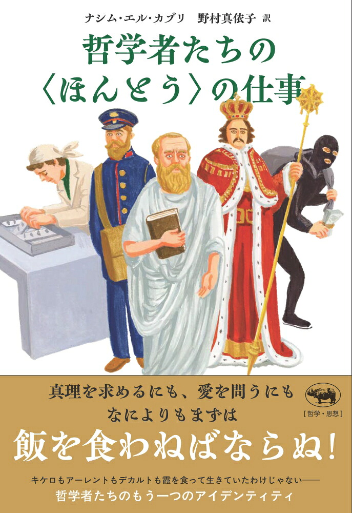 哲学者たちの＜ほんとう＞の仕事[ナシム・エル・カブリ]