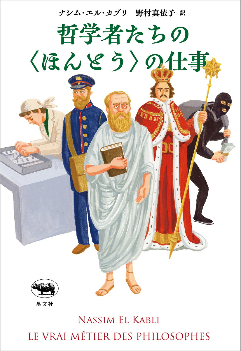 哲学者たちの＜ほんとう＞の仕事[ナシム・エル・カブリ]