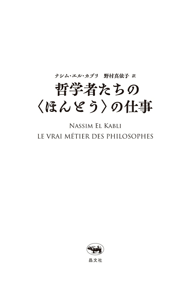 哲学者たちの＜ほんとう＞の仕事[ナシム・エル・カブリ]