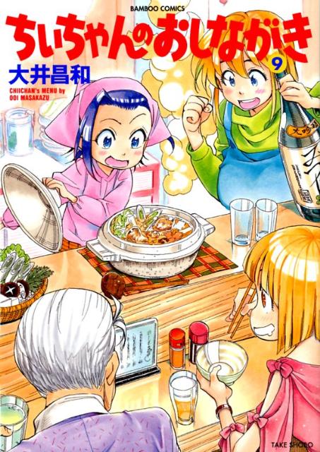 ちぃちゃんのおしながき（9）（バンブーコミックス）[大井昌和]