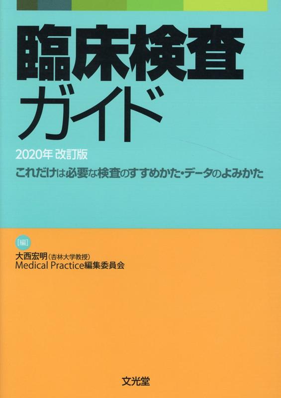 楽天ブックス: 臨床検査ガイド（2020年改訂版） - これだけは