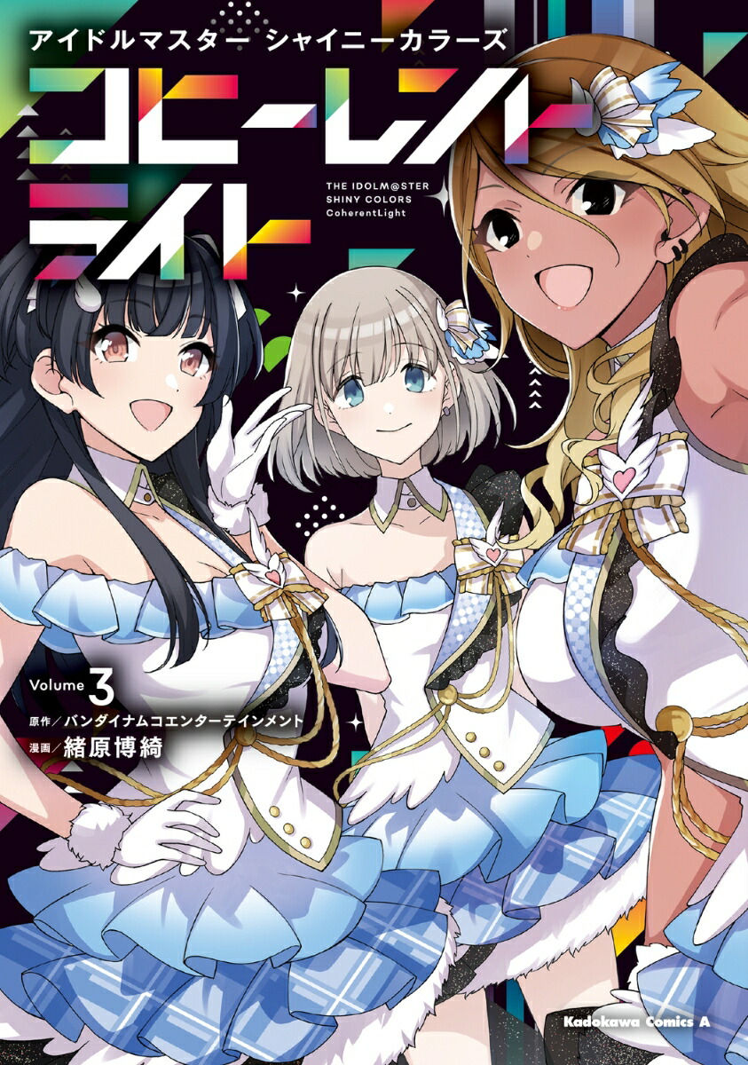 アイドルマスター シャイニーカラーズ コヒーレントライト（3）画像