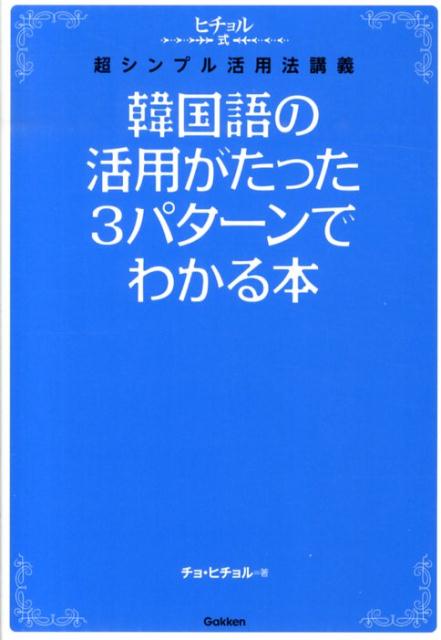 楽天ブックス 韓国語の活用がたった3パターンでわかる本 ヒチョル式超シンプル活用法講義 曹喜 本