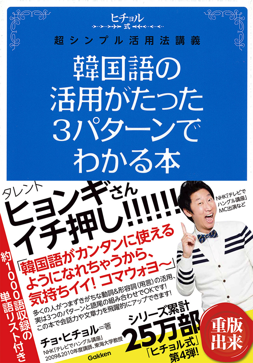 楽天ブックス 韓国語の活用がたった3パターンでわかる本 ヒチョル式超シンプル活用法講義 曹喜 本