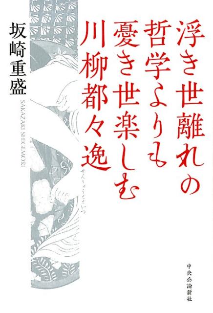 楽天ブックス 浮き世離れの哲学よりも憂き世楽しむ川柳都々逸 坂崎 重盛 本