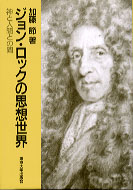 楽天ブックス ジョン ロックの思想世界 神と人間との間 加藤節 本