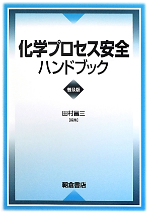 楽天ブックス: 化学プロセス安全ハンドブック普及版 - 田村昌三