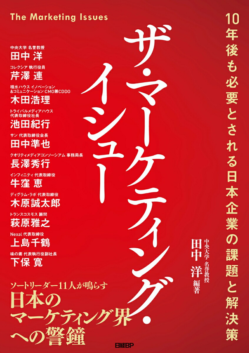 ビジネス・経済書籍15冊まとめ売りマーケティング・プレゼン心理学他 楽天ブックス: ザ・マーケティング・イシュー - 10年後も必要とされる