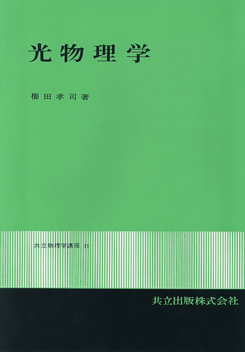 丸善実験物理学講座 6/丸善出版/櫛田孝司（単行本） 科学/技術