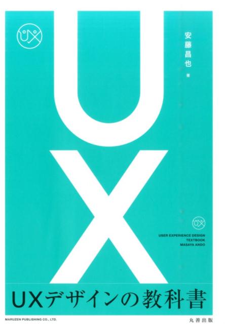 楽天ブックス: UXデザインの教科書 - 安藤昌也 - 9784621300374 : 本