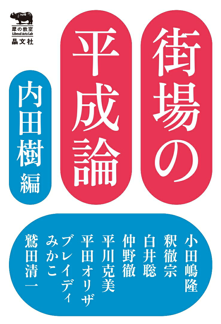 街場の平成論（犀の教室）[内田樹]