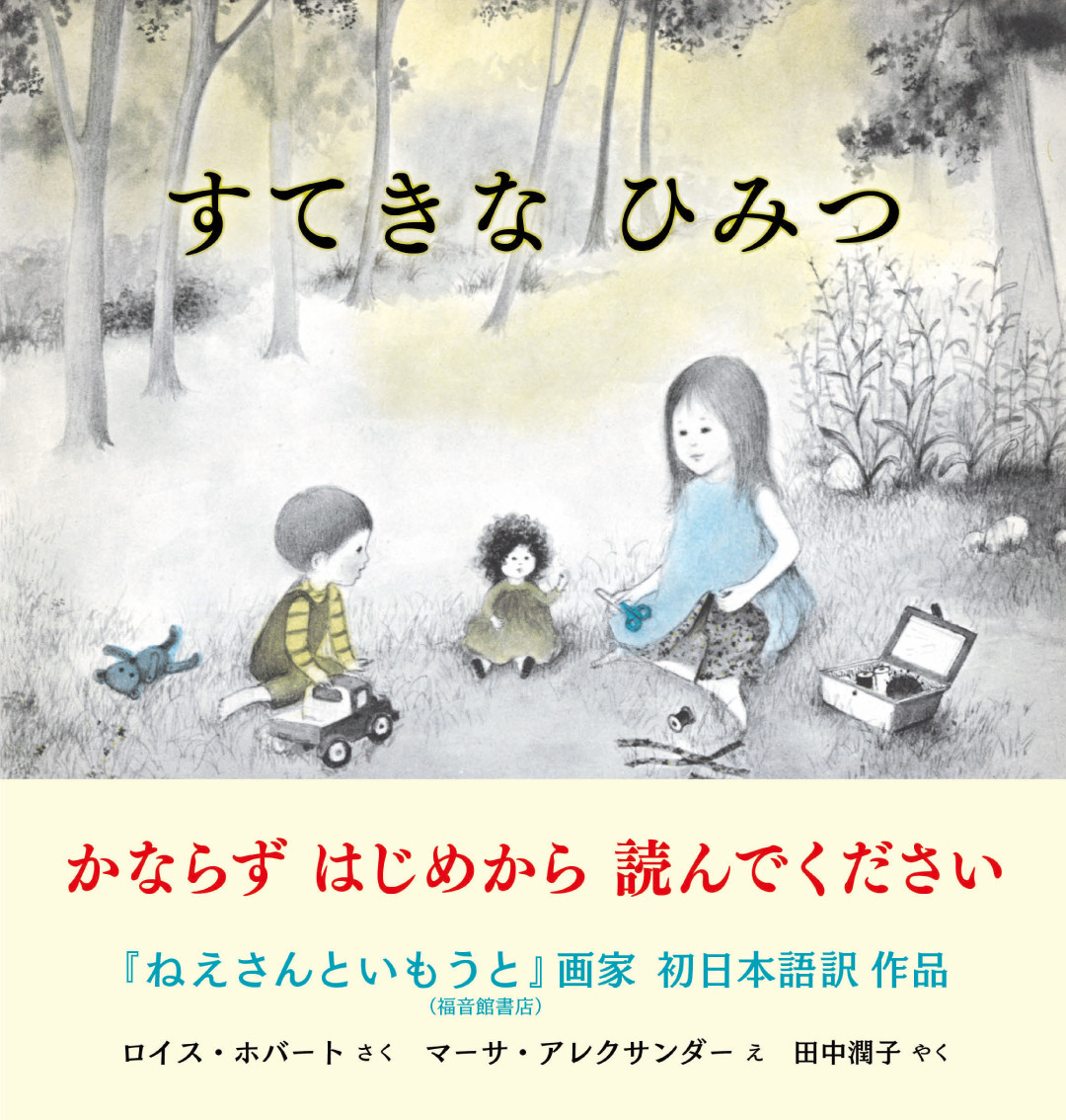 すてきなひみつ[ロイス・ホバート]