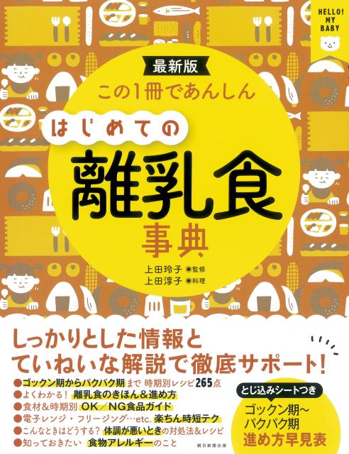 楽天ブックス: この1冊であんしんはじめての離乳食事典 - 最新版