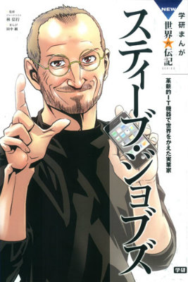 スティーブ・ジョブズ革新的IT機器で世界をかえた実業家（学研まんがNEW世界の伝記SERIES）[田中顕]