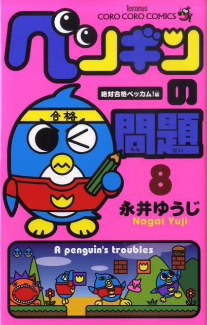 ペンギンの問題(8) 表紙