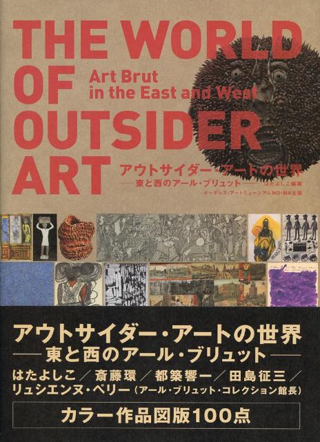 楽天ブックス: アウトサイダー・アートの世界 - 東と西のアール