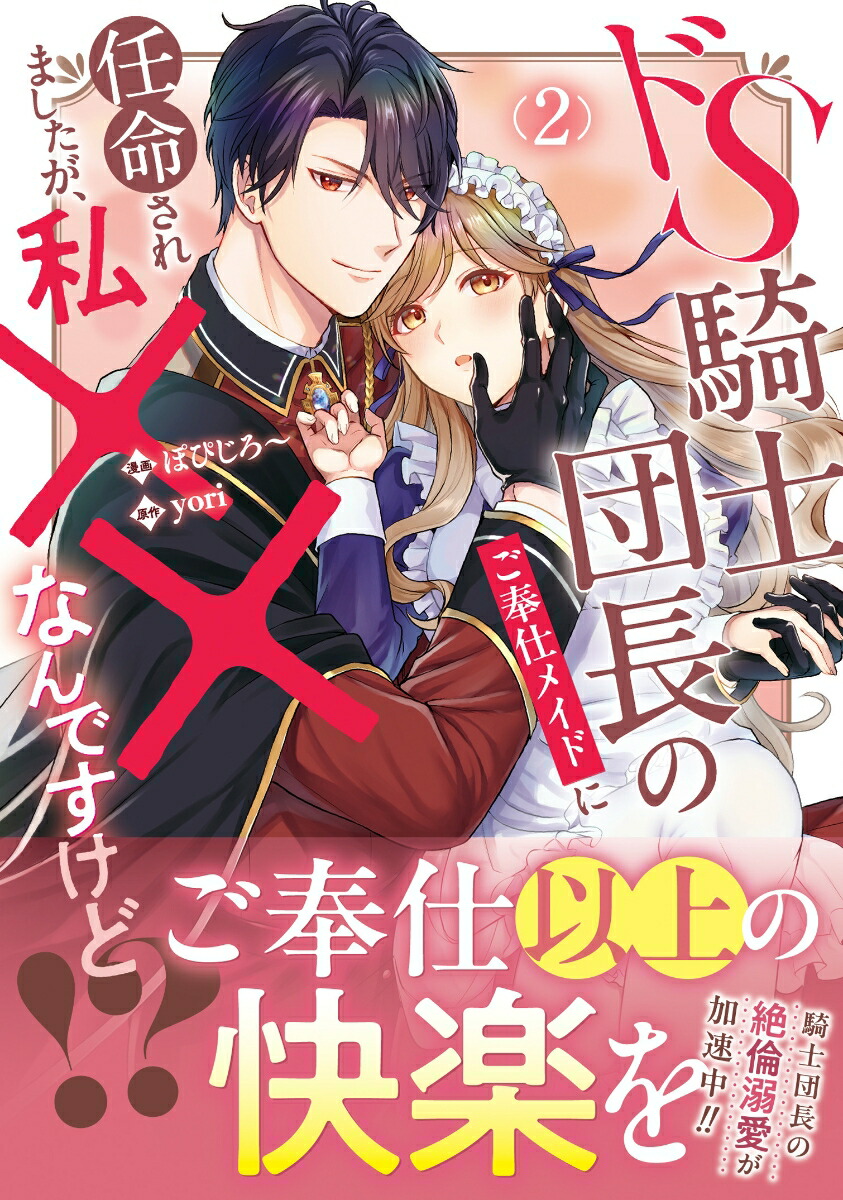 ドS騎士団長のご奉仕メイドに任命されましたが、私××なんですけど！？（2）（ノーチェCOMICS）[ぽぴじろ～]