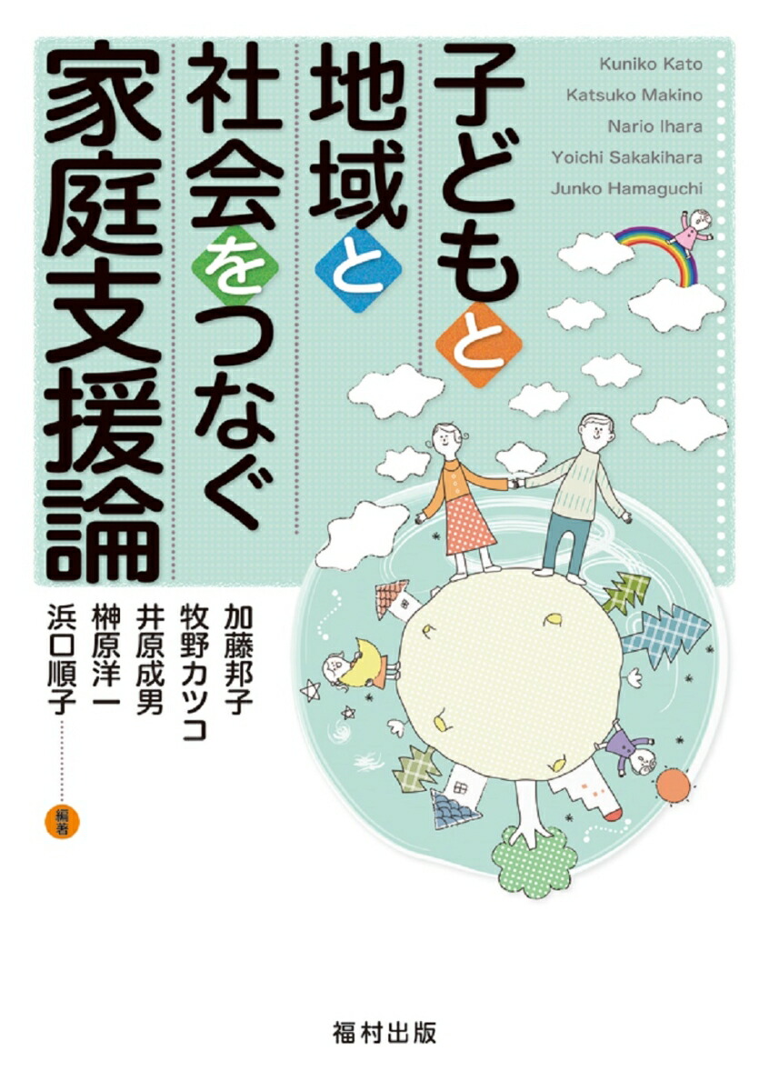 よくわかる家庭支援論 - 人文