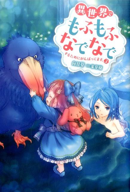 楽天ブックス 異世界でもふもふなでなでするためにがんばってます 3 向日葵 本