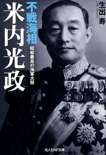 楽天ブックス: 不戦海相米内光政 - 昭和最高の海軍大将 - 生出寿 