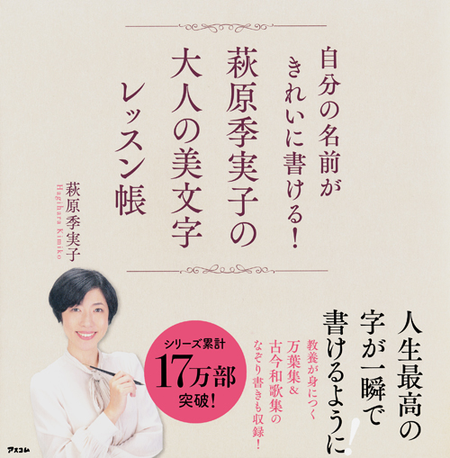 楽天ブックス 自分の名前がきれいに書ける 萩原季実子の大人の美文字レッスン帳 萩原季実子 本