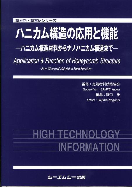 ハニカム構造の応用と機能 ハニカム構造材料からナノハニカム構造まで/シ-エムシ-出版/野口元（大型本） ハニカム構造の応用と機能 ハニカム構造材料からナノハニカム