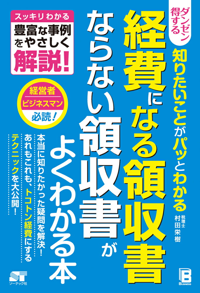 ダンゼン得する知りたいことがパッとわかる経費になる領収書ならない領収書がよくわかスッキリわかる豊富な事例をやさしく解説！[村田栄樹]