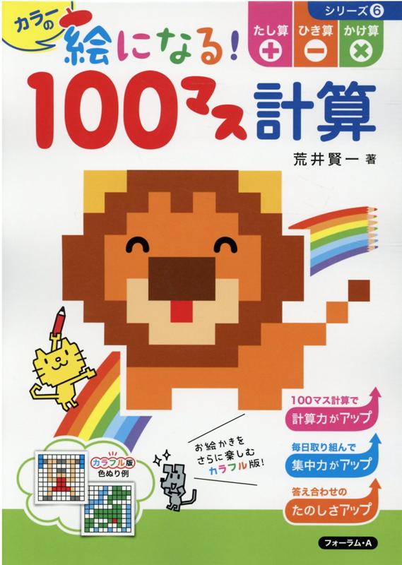 楽天ブックス カラーの絵になる 100マス計算たし算 ひき算 かけ算 荒井賢一 本