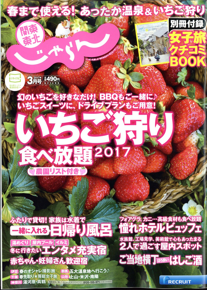 楽天ブックス 関東 東北じゃらん 17年 03月号 雑誌 リクルート 雑誌