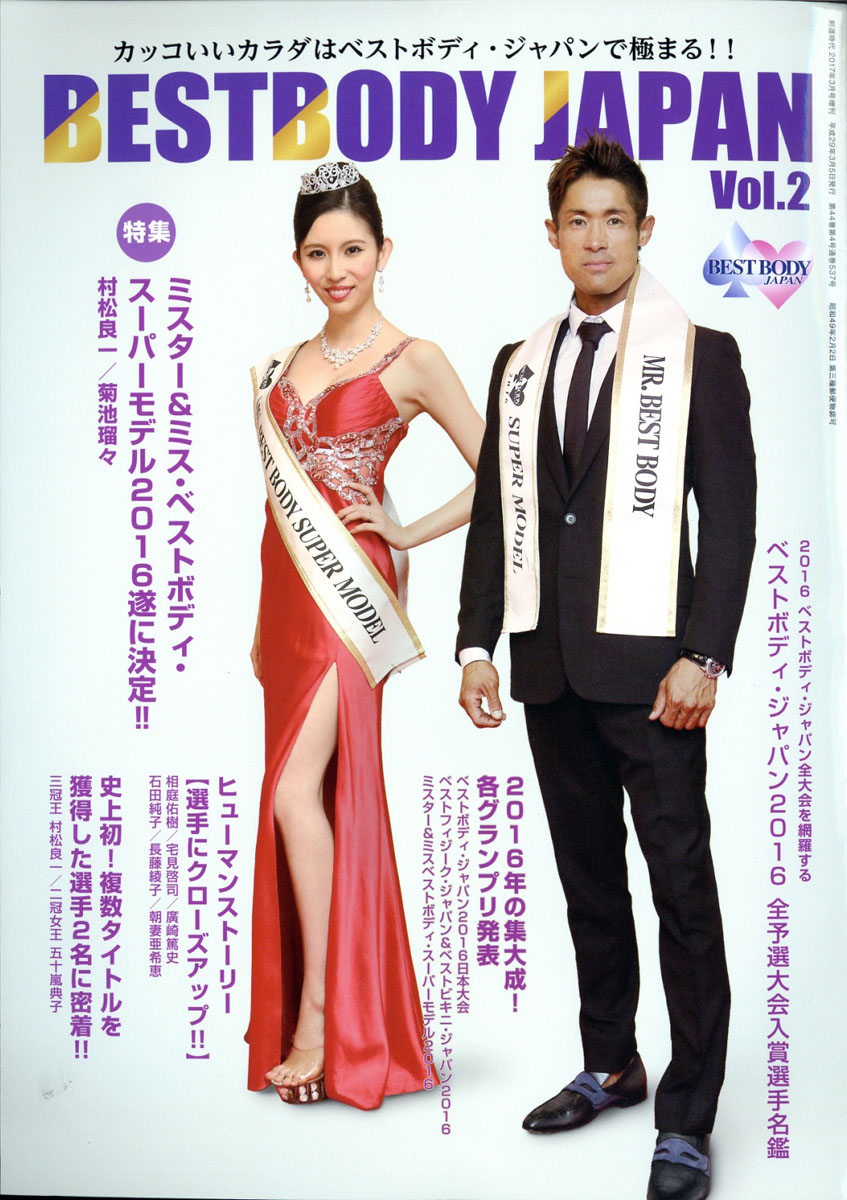 楽天ブックス Bestbody Japan ベストボディジャパン Vol 2 17年 03月号 雑誌 体育とスポーツ出版社 雑誌