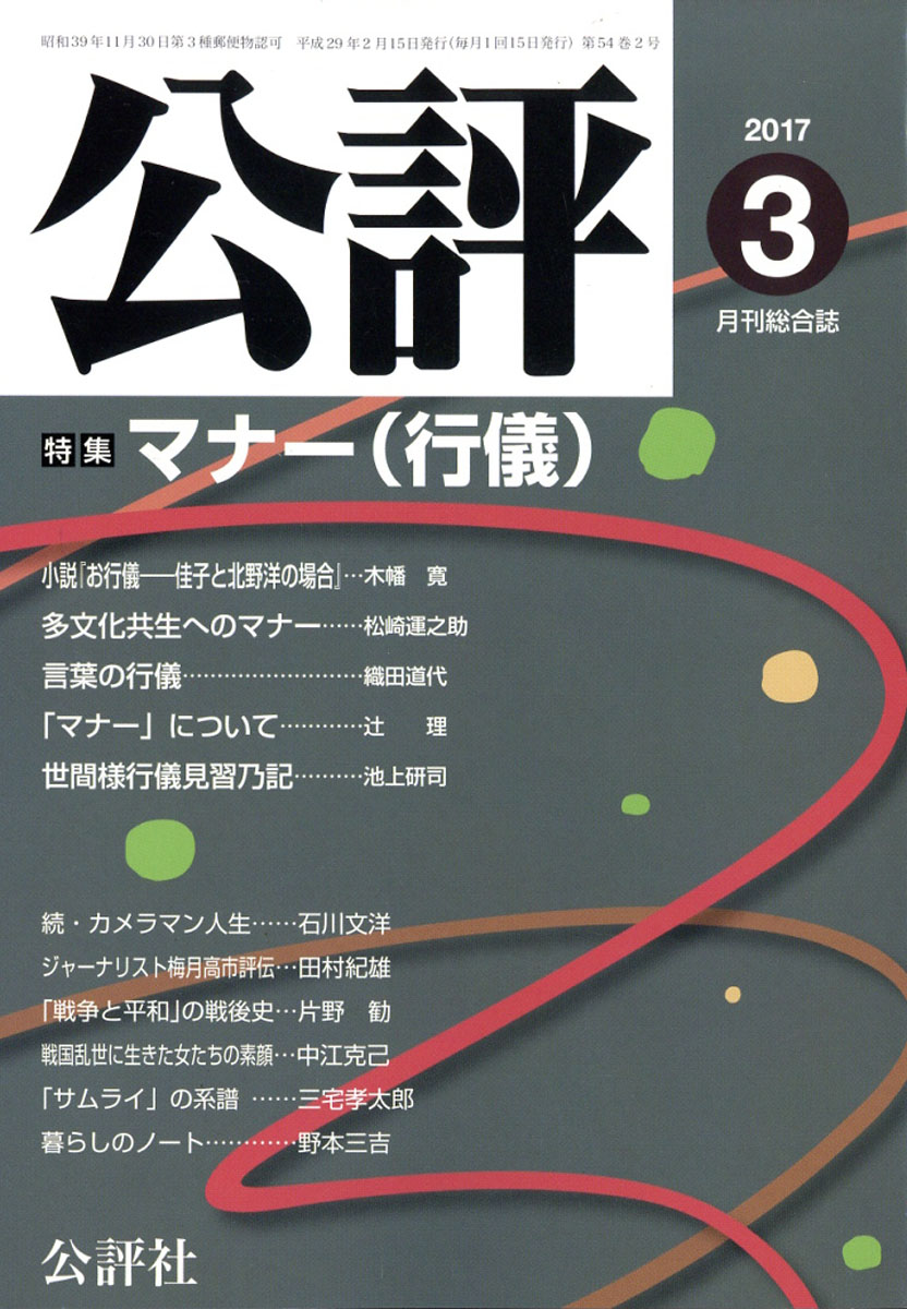 楽天ブックス: 公評 2017年 03月号 [雑誌] - 公評社 - 4910038870376  