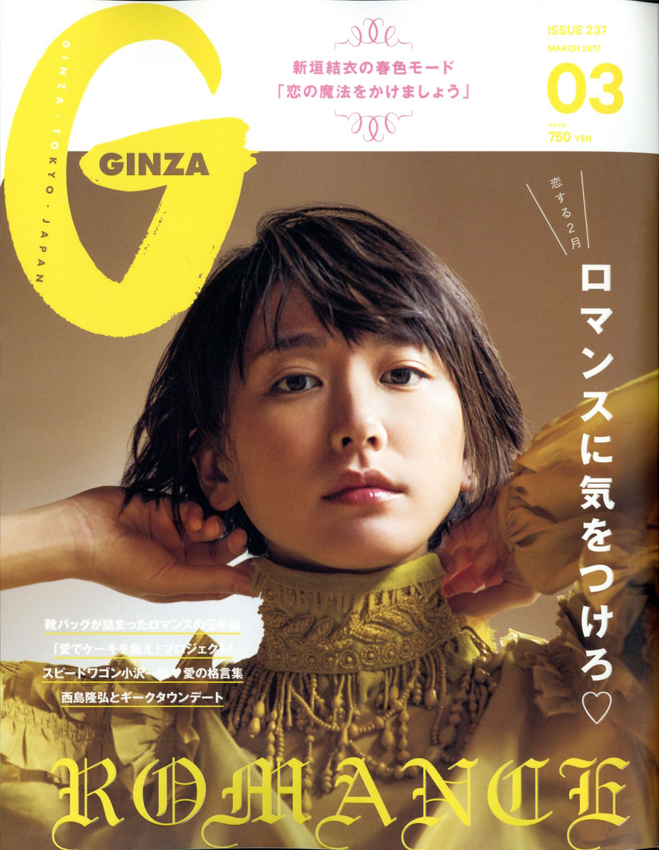 楽天ブックス: GINZA (ギンザ) 2017年 03月号 [雑誌] - マガジンハウス