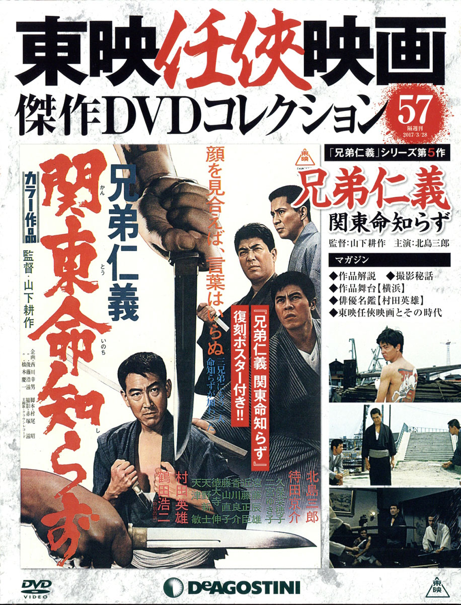 楽天ブックス 隔週刊 東映任侠映画傑作dvdコレクション 17年 3 28号 雑誌 デアゴスティーニ ジャパン 雑誌