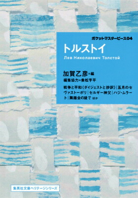 楽天ブックス ポケットマスターピース04 トルストイ レフ ニコラエヴィチ トルストイ 本