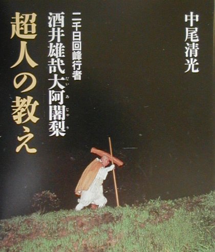 楽天ブックス 酒井雄哉大阿闍梨 超人の教え 中尾清光 本