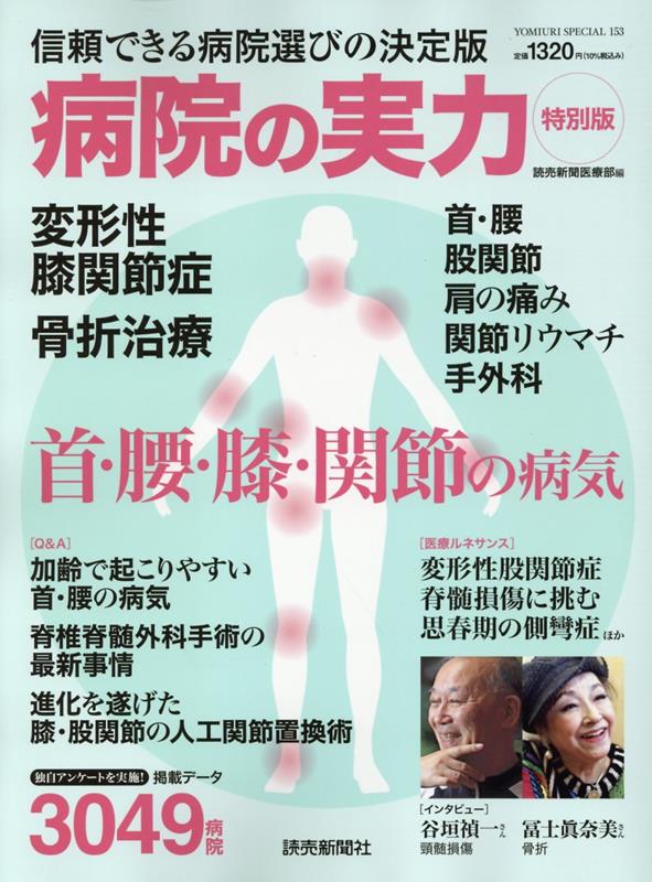 楽天ブックス: 『病院の実力特別版ー首・腰・膝・関節の病気』 - 読売新聞医療部 - 9784643230376 : 本