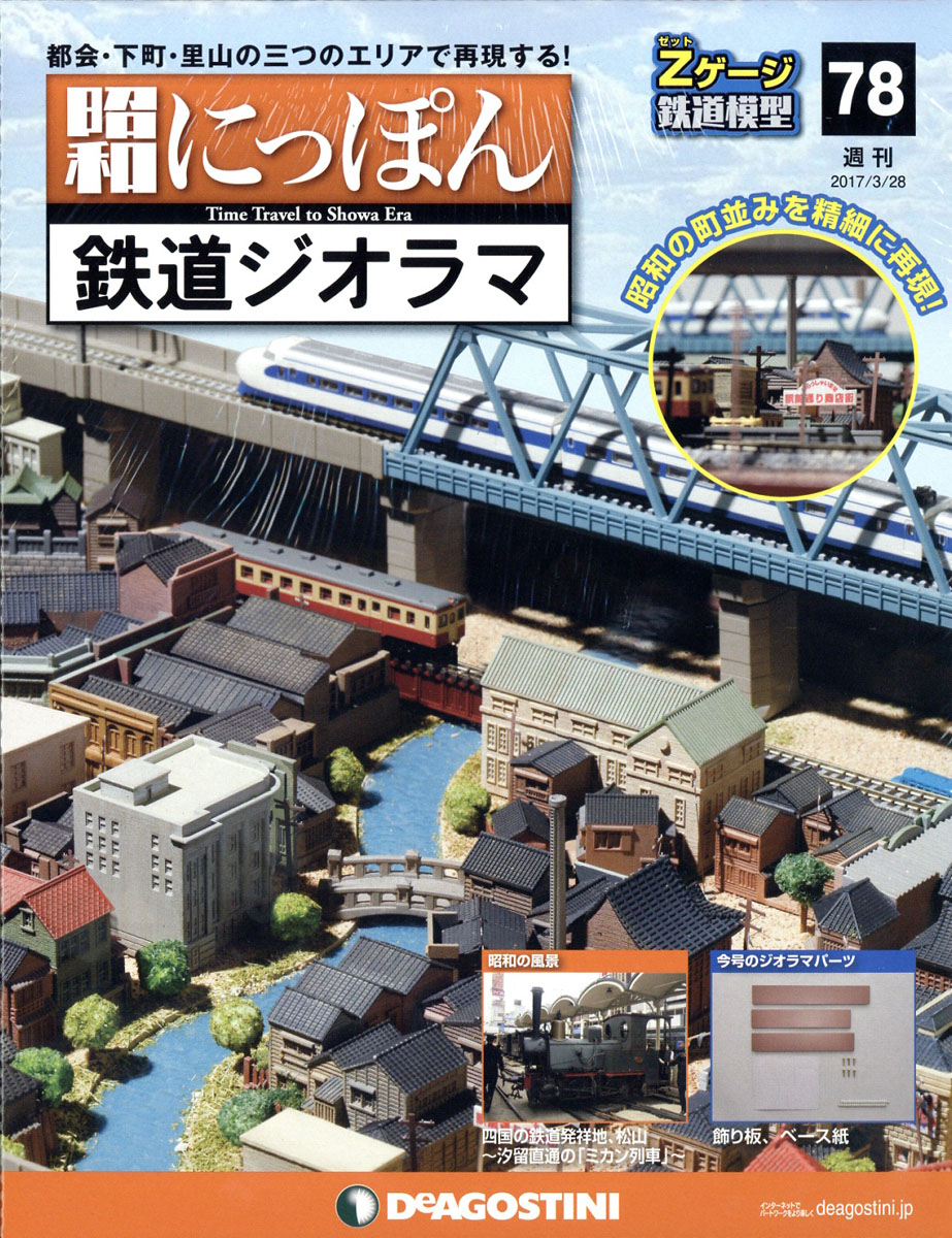 楽天ブックス: 週刊 昭和にっぽん鉄道ジオラマ 2017年 3/28号 [雑誌