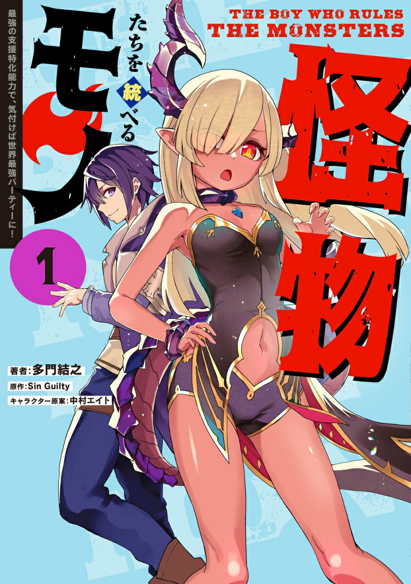 怪物たちを統べるモノ(1)最強の支援特化能力で、気付けば世界最強パーティーに！（電撃コミックスNEXT）[多門結之]