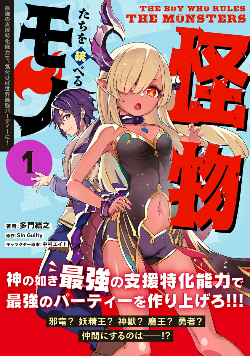 怪物たちを統べるモノ(1)最強の支援特化能力で、気付けば世界最強パーティーに！（電撃コミックスNEXT）[多門結之]