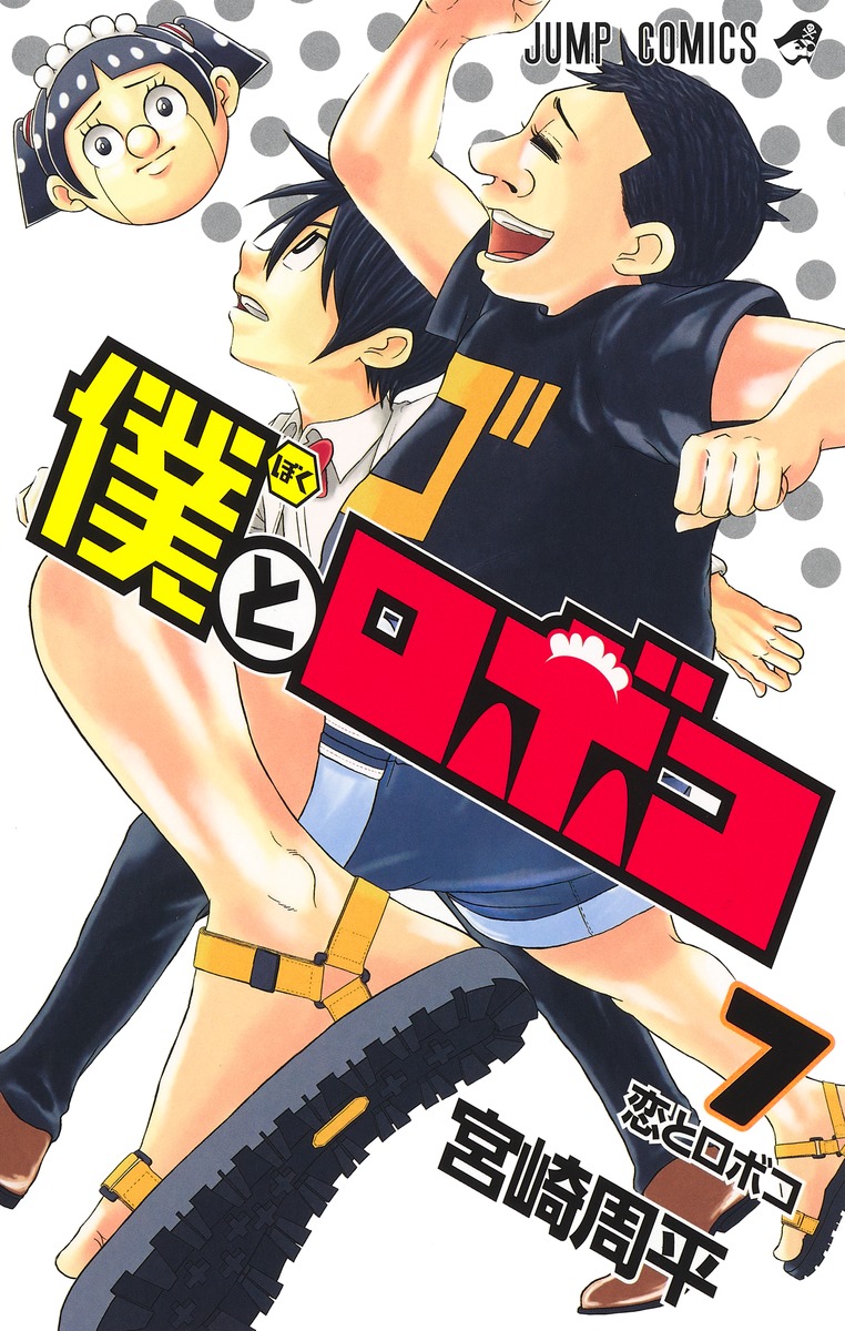 僕とロボコ Amazon.com: 僕とロボコ 137[Boku to Roboko 17]: 9784088838793