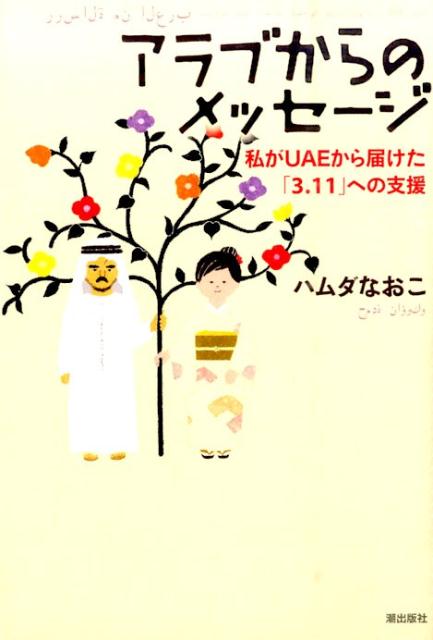 ����֤���Υ�å������䤬UAE�����Ϥ�����3��11�פؤλٱ�[�ʥ������ϥ��]